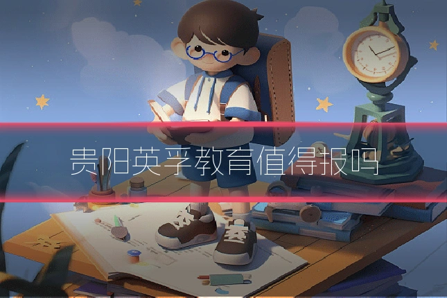 贵阳英孚教育值得报吗