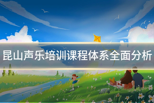 昆山声乐培训课程体系全面分析