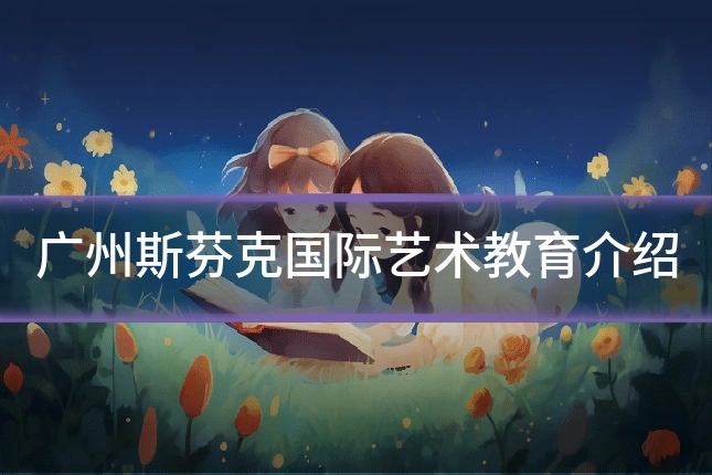 广州斯芬克国际艺术教育介绍