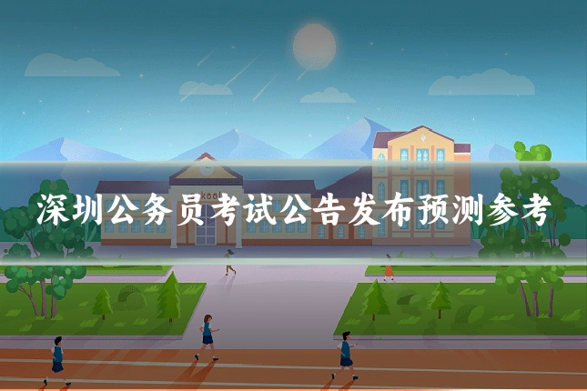 深圳公务员考试公告发布预测参考