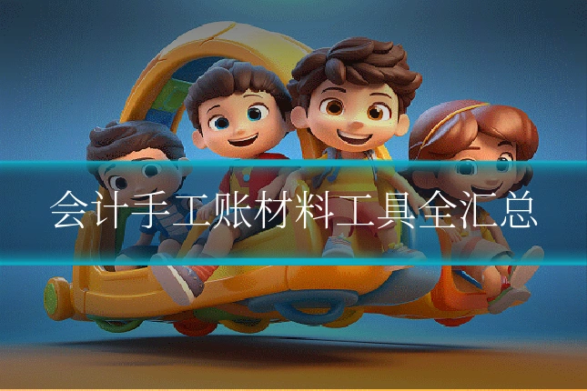 会计手工账材料工具全汇总