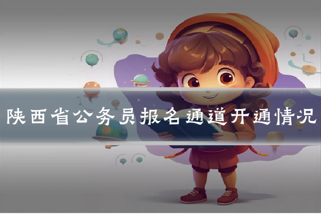 陕西省公务员报名通道开通情况
