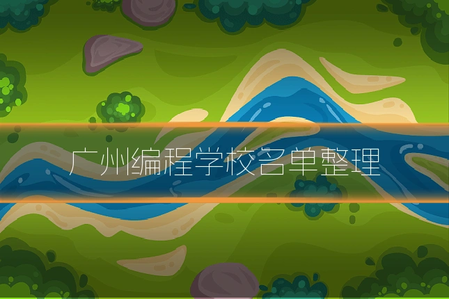 广州编程学校名单整理