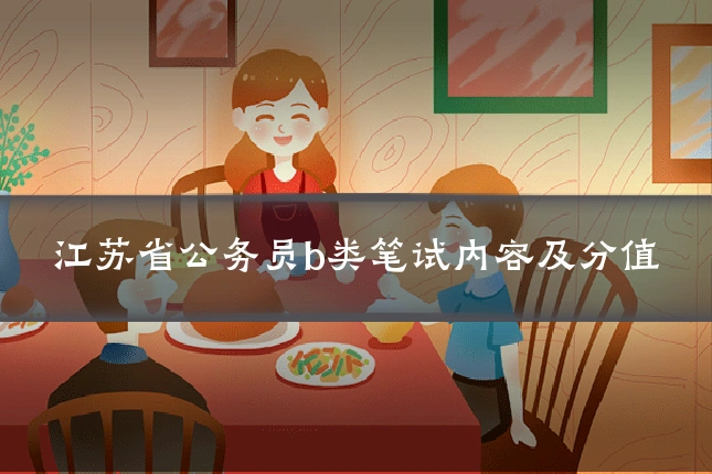 江苏省公务员b类笔试内容及分值