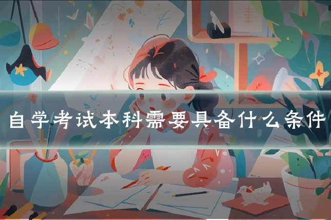 自学考试本科需要具备什么条件