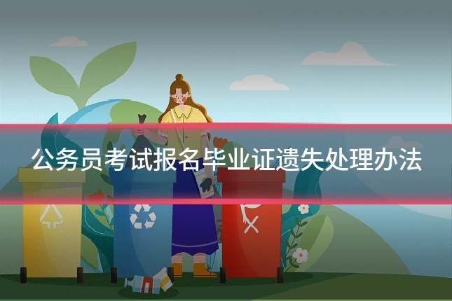 公务员考试报名毕业证遗失处理办法
