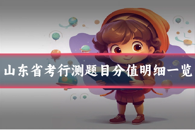山东省考行测题目分值明细一览