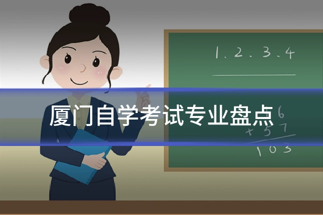 厦门自学考试专业盘点