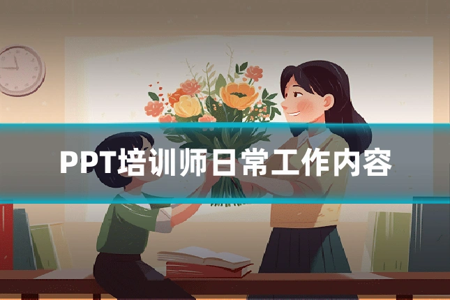 PPT培训师日常工作内容