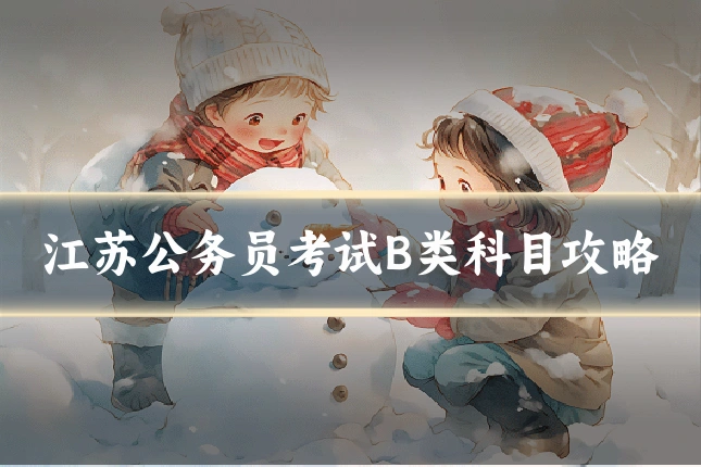 江苏公务员考试B类科目攻略