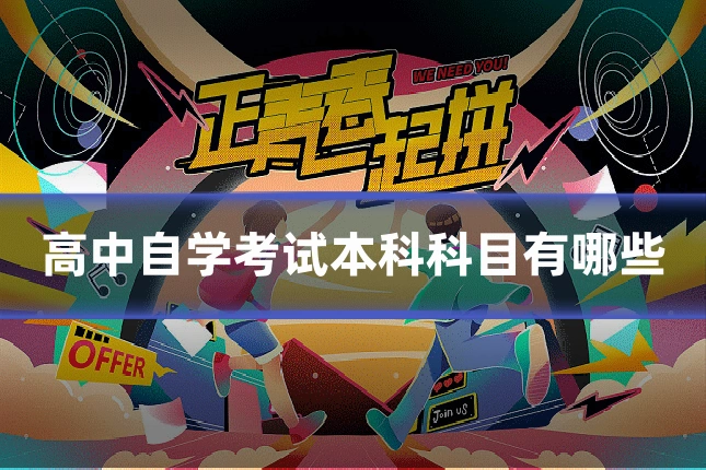 高中自学考试本科科目有哪些