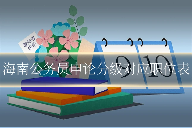 海南公务员申论分级对应职位表