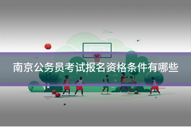 南京公务员考试报名资格条件有哪些