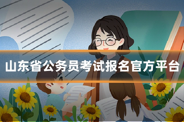 山东省公务员考试报名官方平台