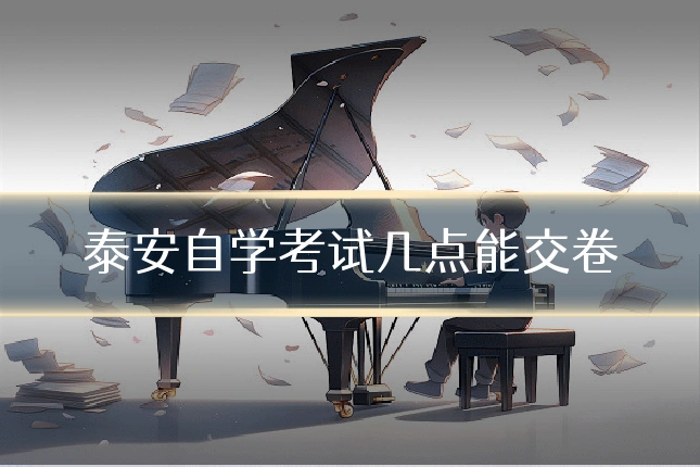 泰安自学考试几点能交卷
