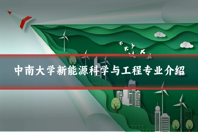中南大学新能源科学与工程专业介绍