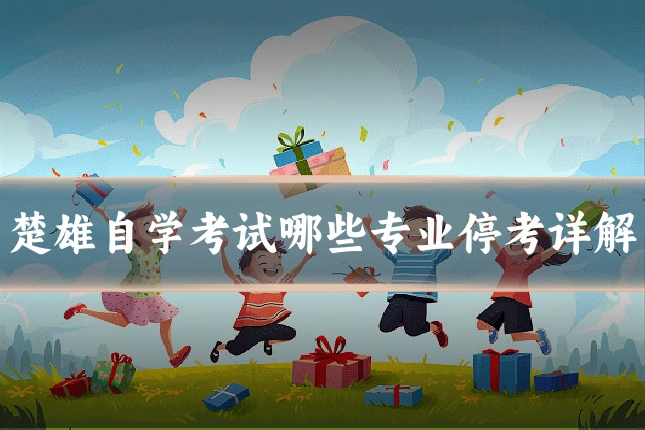 楚雄自学考试哪些专业停考详解