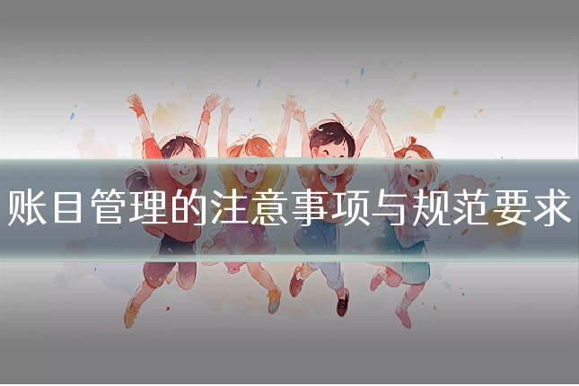 账目管理的注意事项与规范要求