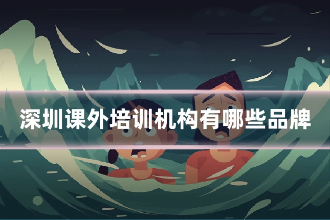 深圳课外培训机构有哪些品牌