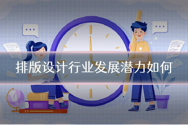 排版设计行业发展潜力如何