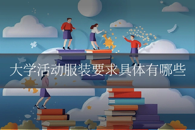 大学活动服装要求具体有哪些