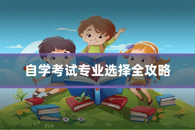 自学考试专业选择全攻略