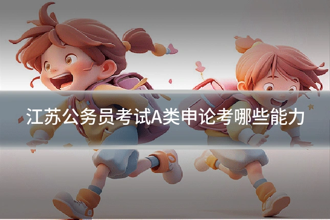 江苏公务员考试A类申论考哪些能力