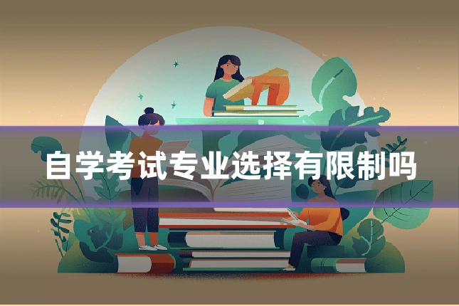 自学考试专业选择有限制吗