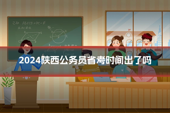 2024陕西公务员省考时间出了吗