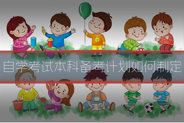 自学考试本科备考计划如何制定