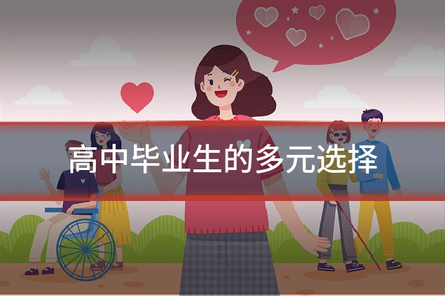 高中毕业生的多元选择
