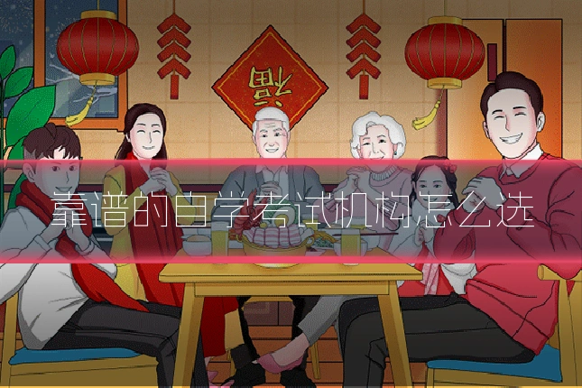 靠谱的自学考试机构怎么选