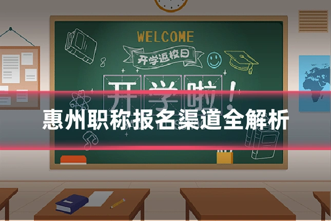 惠州职称报名渠道全解析