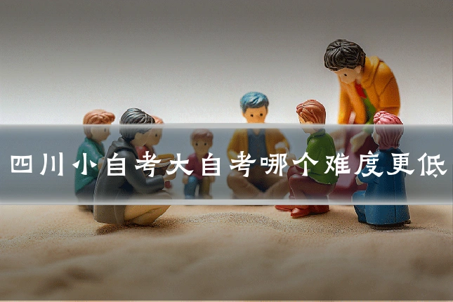 四川小自考大自考哪个难度更低