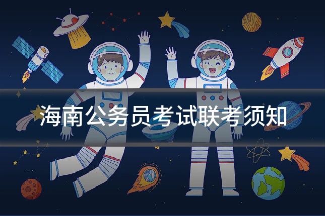 海南公务员考试联考须知