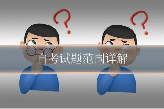 自考试题范围详解