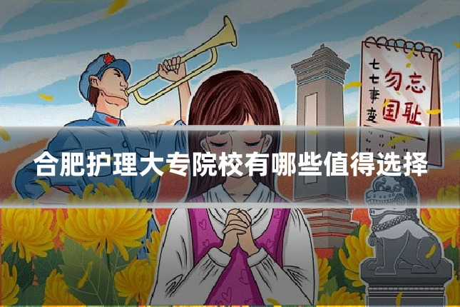 合肥护理大专院校有哪些值得选择