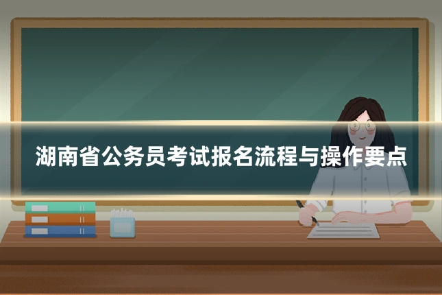 湖南省公务员考试报名流程与操作要点