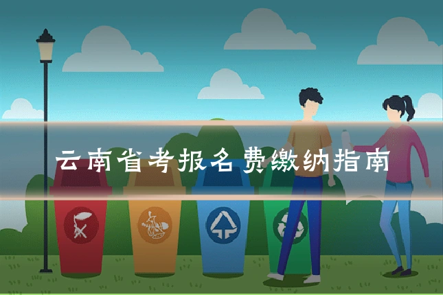 云南省考报名费缴纳指南