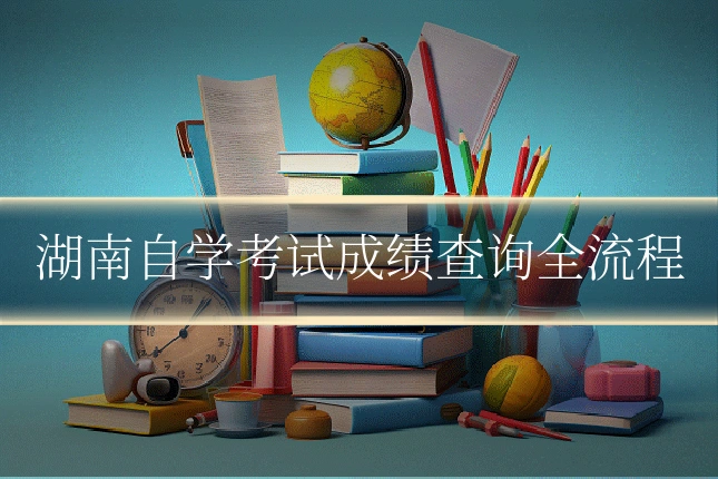 湖南自学考试成绩查询全流程