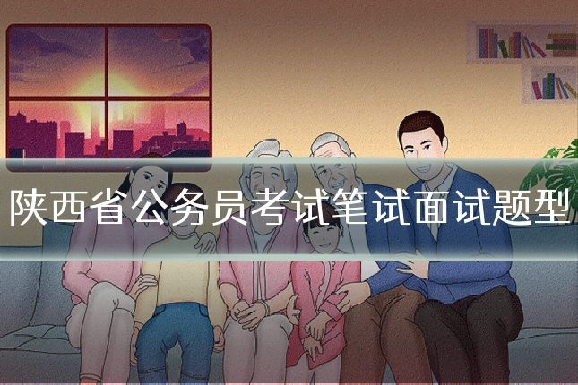 陕西省公务员考试笔试面试题型