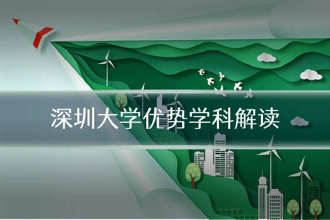 深圳大学优势学科解读