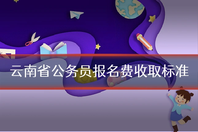 云南省公务员报名费收取标准