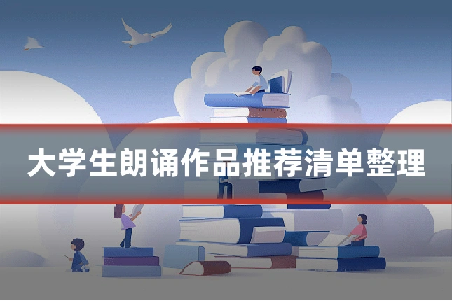 大学生朗诵作品推荐清单整理