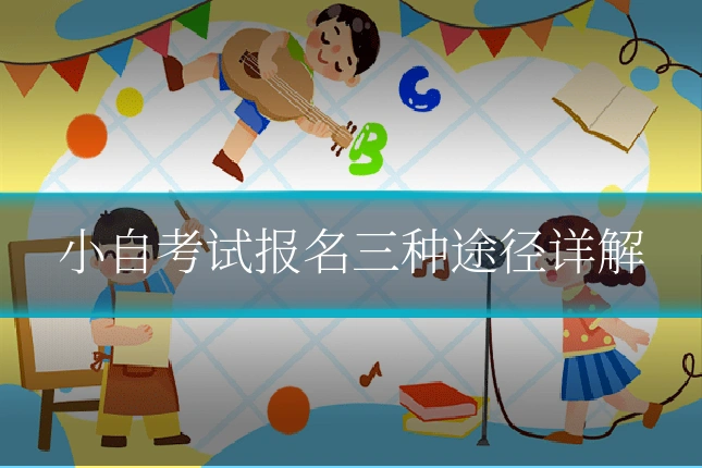 小自考试报名三种途径详解