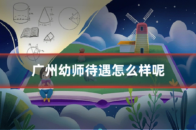 广州幼师待遇怎么样呢