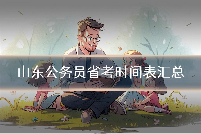 山东公务员省考时间表汇总