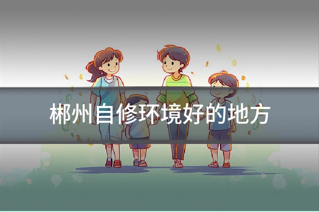 郴州自修环境好的地方