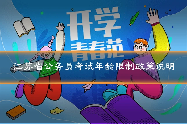 江苏省公务员考试年龄限制政策说明