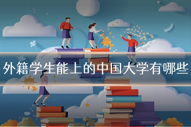 外籍学生能上的中国大学有哪些